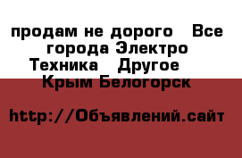  продам не дорого - Все города Электро-Техника » Другое   . Крым,Белогорск